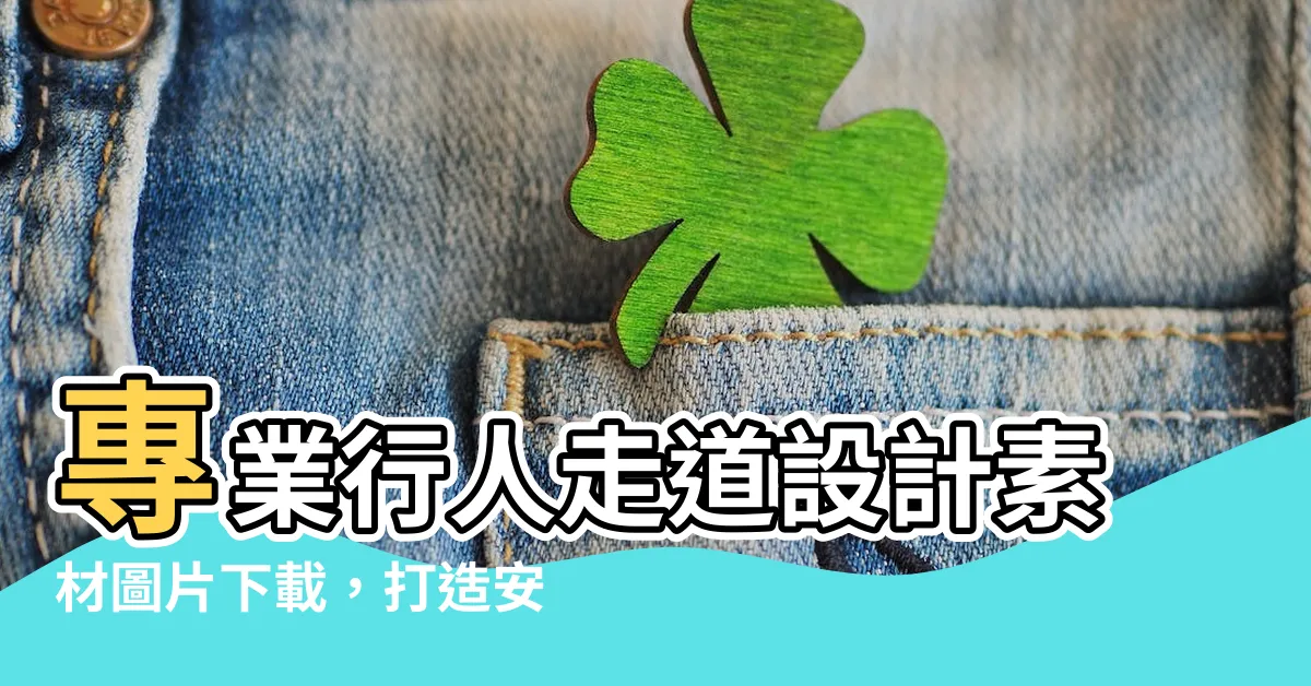 【行人走道】專業行人走道設計素材圖片下載，打造安全舒適的路程體驗！