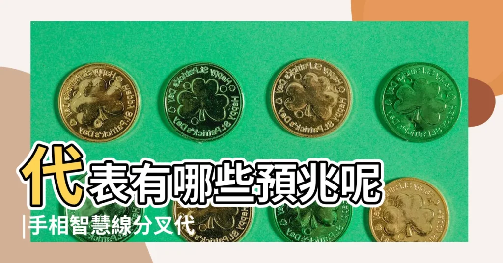 代表有哪些預兆呢 |手相智慧線分叉代表什麼 |如果手掌的智慧線末端出現分叉 |【手掌智慧線末端分支】