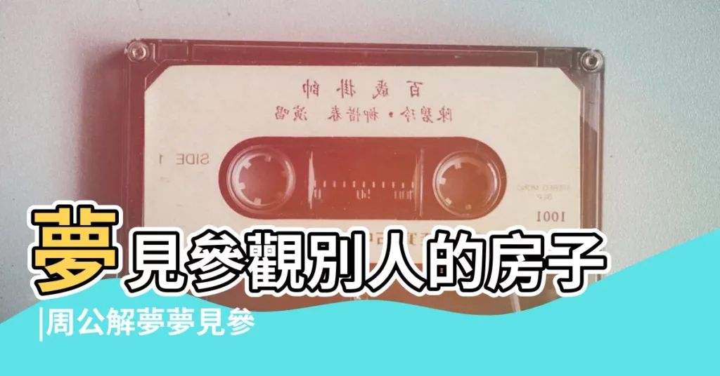 夢見參觀別人的房子 |周公解夢夢見參觀房子的寓意 |夢見參觀別人的新房子 |【周公解夢 夢見參觀房子】