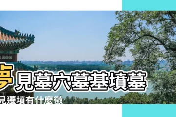 【孕婦夢見樹林裏有一座墳墓】夢見墓穴墓基墳墓 |夢見遷墳有什麼徵兆 |夢見三座墳 |