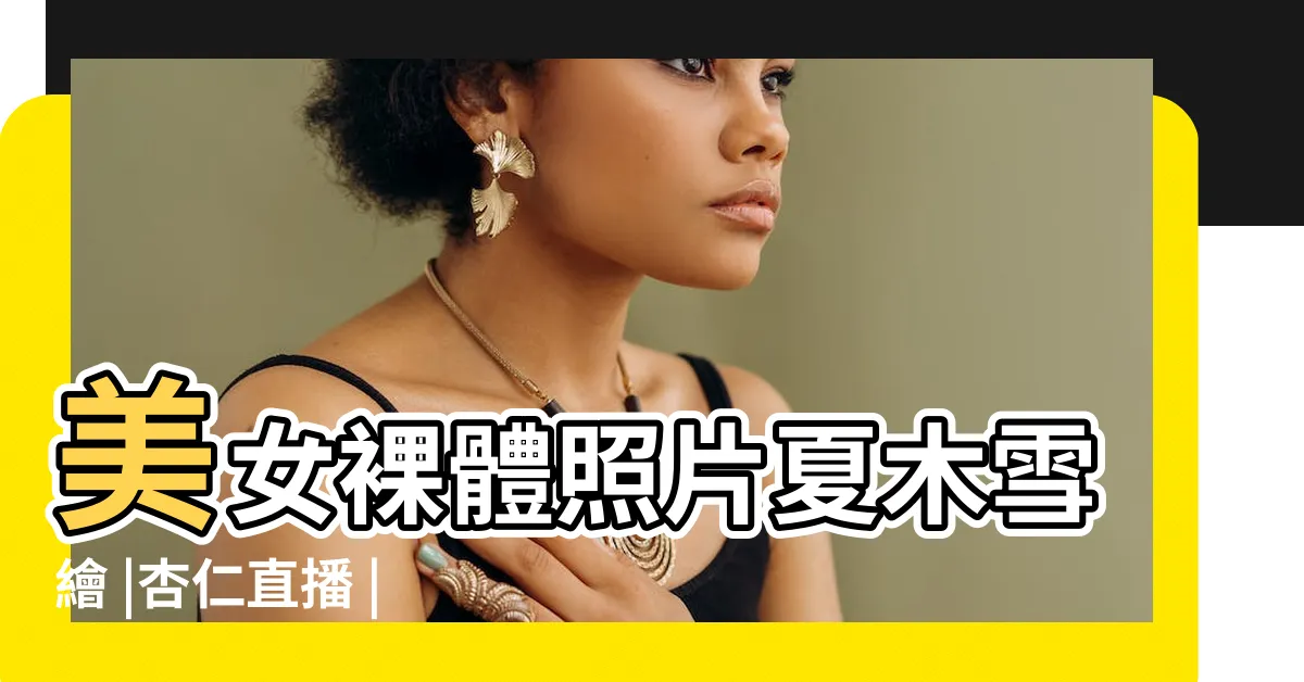 【夏木雪繪】美女裸體照片夏木雪繪 |杏仁直播 |女優內容介紹 |