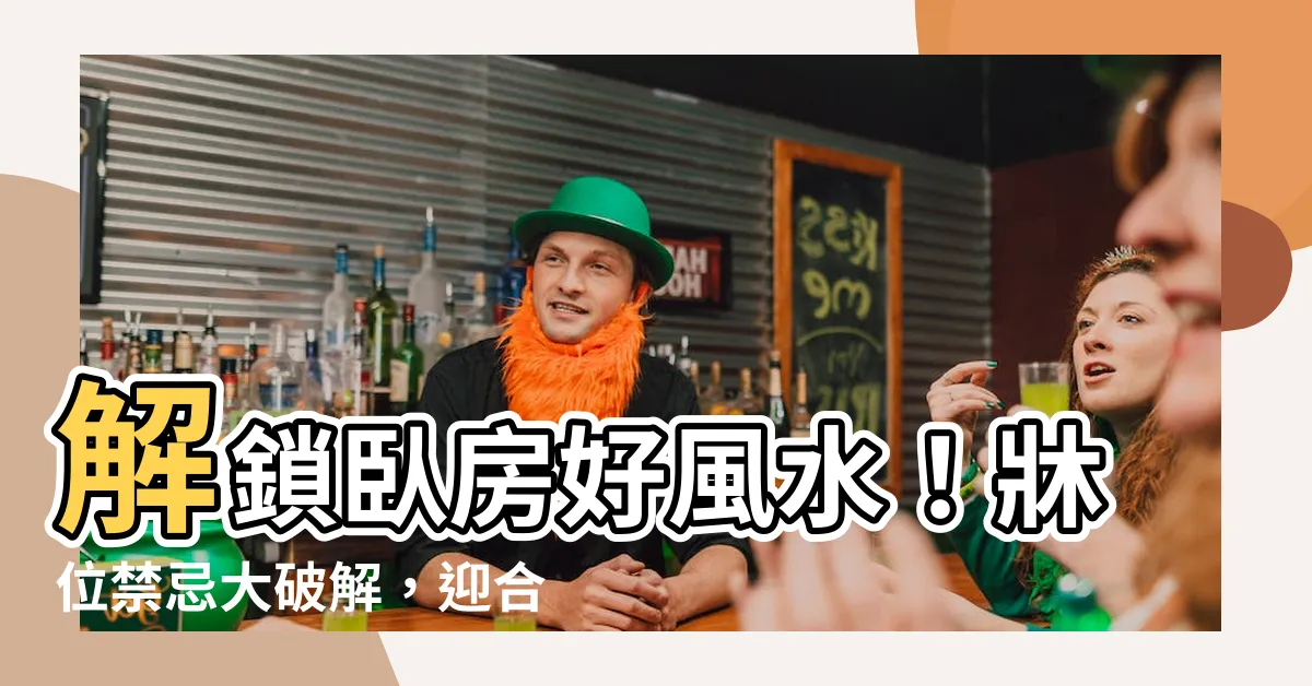 【風水 牀】解鎖卧房好風水！牀位禁忌大破解，迎合健康好運