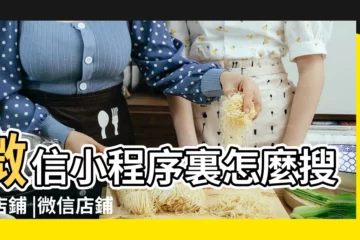 【如何能找到微信店名】微信小程序裏怎麼搜索店鋪 |微信店鋪哪裏找 |微信怎麼搜索微信店鋪 |
