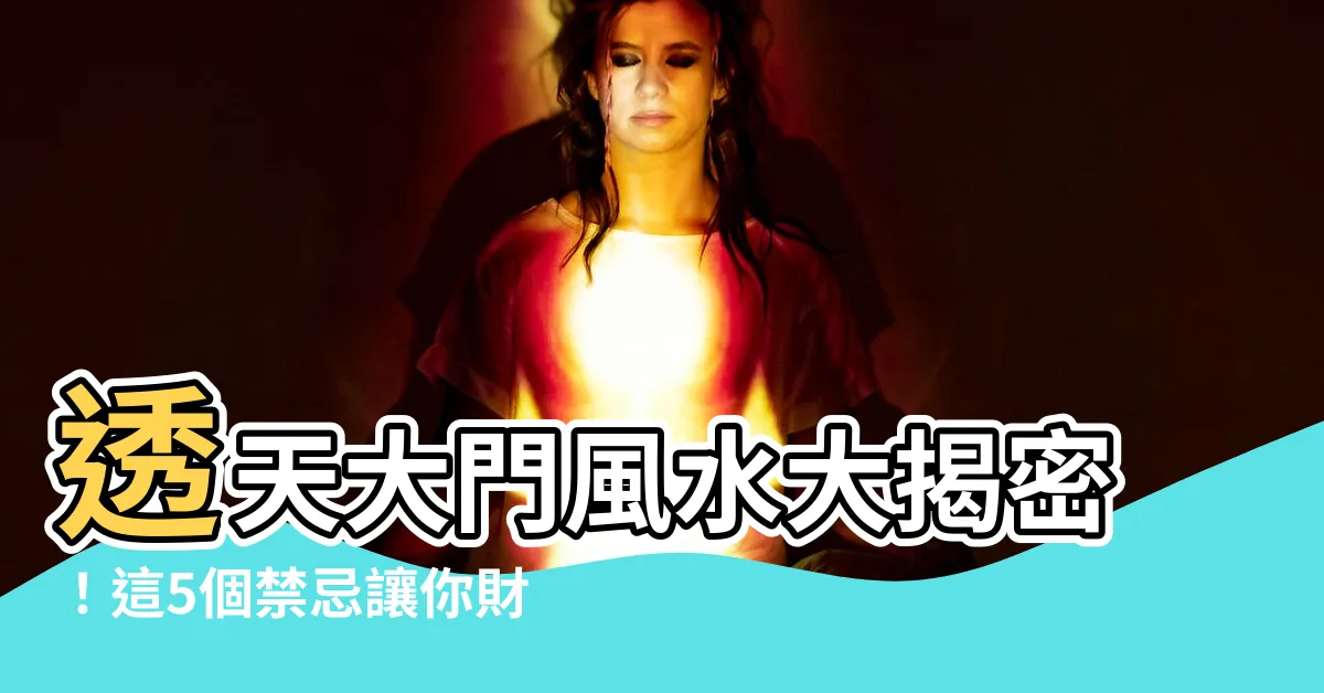【透天大門風水】透天大門風水大揭密！這5個禁忌讓你財運大亨