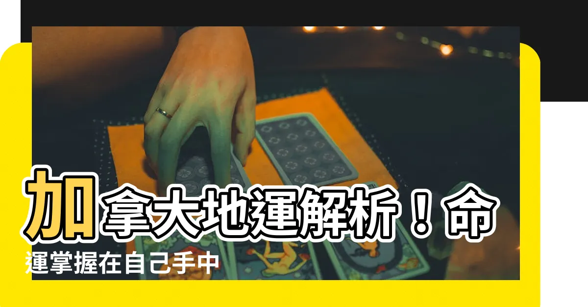 【加拿大地運】加拿大地運解析！命運掌握在自己手中