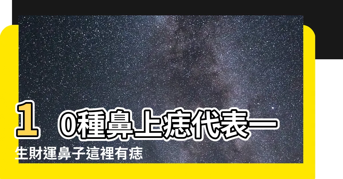 【鼻子右邊有痣】10種鼻上痣代表一生財運鼻子這裡有痣是投資高手 |鼻子右邊有痣面相到底好不好 |男人右鼻翼有痣代表什麼鼻子有痣解析 |