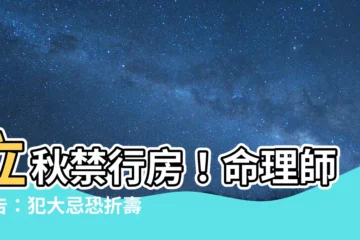 【禁行房】立秋禁行房！命理師警告：犯大忌恐折壽3年