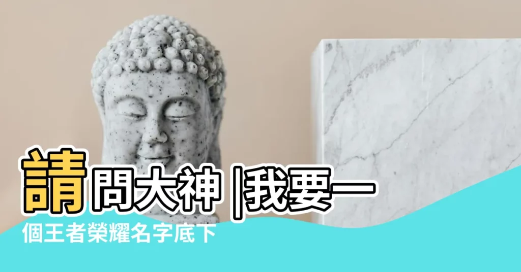 請問大神 |我要一個王者榮耀名字底下半圓的符號 |名字彙總名字特殊符號有哪些 |【王者榮耀網名符號半圓】