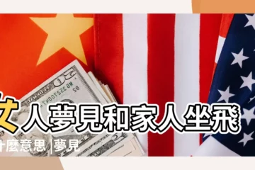 【做夢夢見自己和家人坐飛機】女人夢見和家人坐飛機什麼意思 |夢見和家人坐飛機 |夢見和家人坐飛機 |