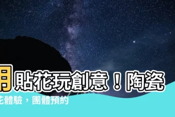 【貼花】用貼花玩創意！陶瓷貼花體驗，團體預約20人以上更優惠
