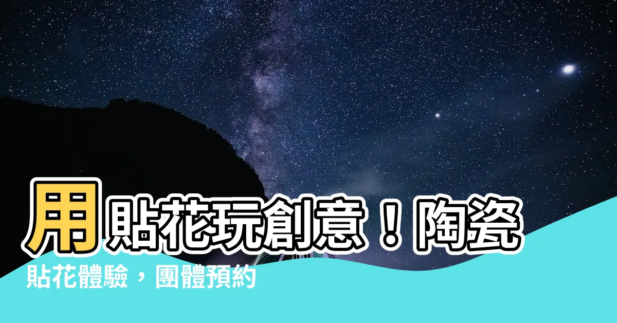 【貼花】用貼花玩創意！陶瓷貼花體驗，團體預約20人以上更優惠