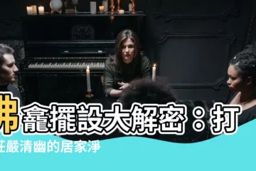 【佛龕擺設】佛龕擺設大解密：打造莊嚴清幽的居家淨土