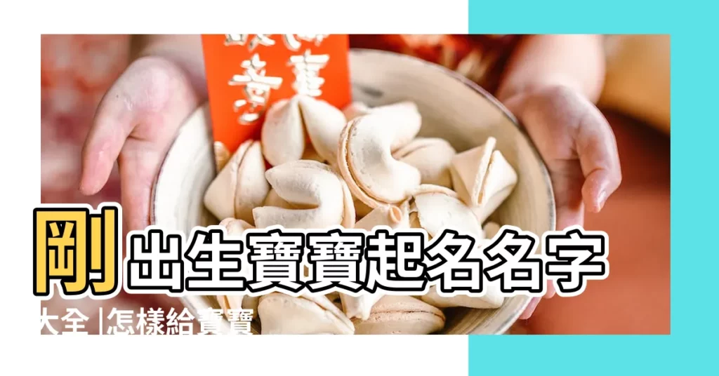 剛出生寶寶起名名字大全 |怎樣給寶寶取一個好名字 |2023兔寶寶新生兒取名指南 |【給出生寶寶取名字】