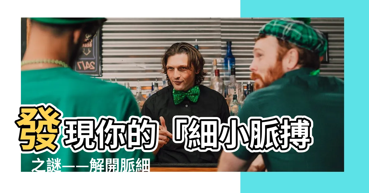 【脈細數】發現你的「細小脈搏」之謎——解開脈細數的成因及診斷