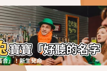 【孩子命名】兔寶寶「好聽的名字大集合」！新生兒命名超實用指南