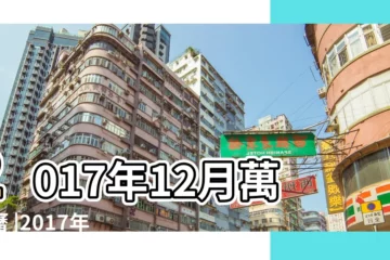 【2017年有屬相的日曆】2017年12月萬年曆 |2017年帶屬相日曆 |日曆2017屬什麼生肖 |