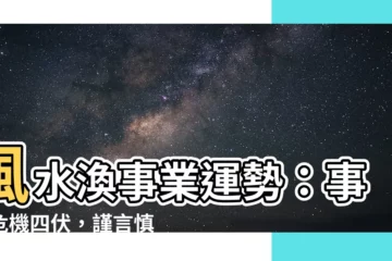 【風水渙事業】風水渙事業運勢：事業危機四伏，謹言慎行是關鍵