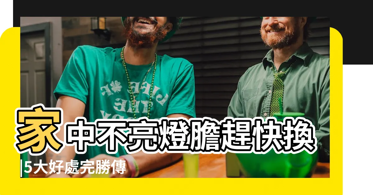 【射燈膽】家中不亮燈膽趕快換 |5大好處完勝傳統燈膽 |選購貼士 |