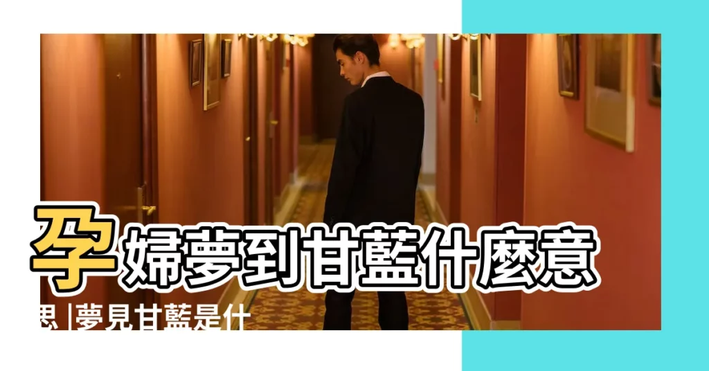孕婦夢到甘藍什麼意思 |夢見甘藍是什麼意思 |夢見甘藍是什麼意思 |【孕婦夢見甘藍是啥意思】