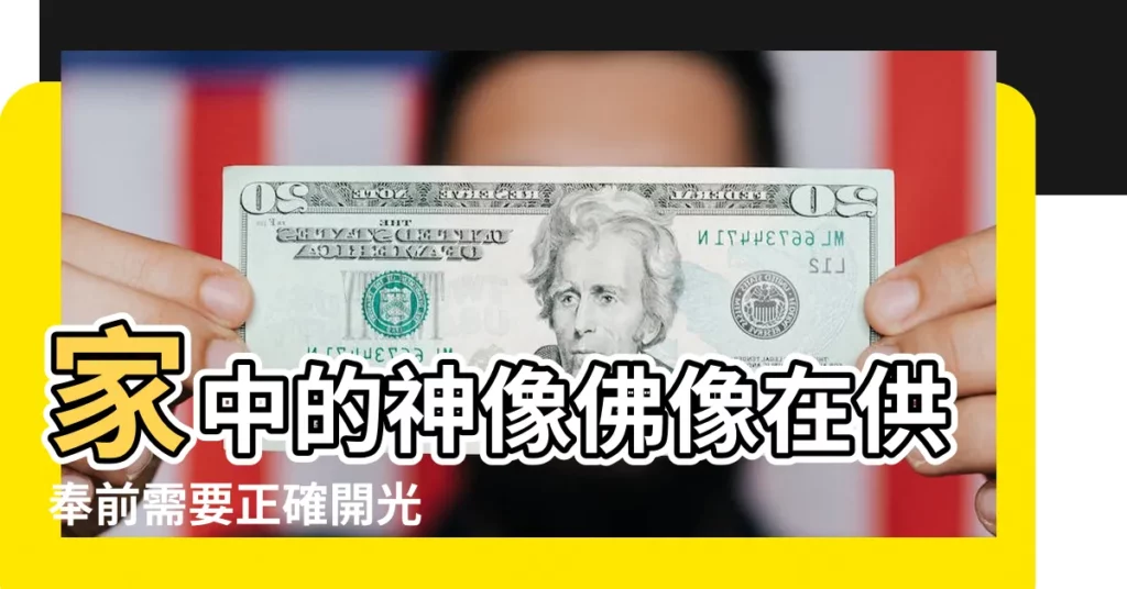 家中的神像佛像在供奉前需要正確開光 |佛像開光 |安座的意義及在家安座佛像的注意事項 |【請在家裏的佛菩薩怎樣開光】