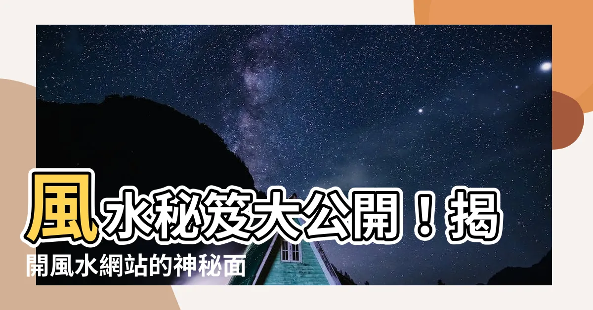 【風水網站】風水秘笈大公開！揭開風水網站的神秘面紗