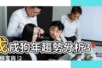 【紫微鬥數流年遷移2018運勢】戊戌狗年趨勢分析3 |遷移宮與 |2018 |