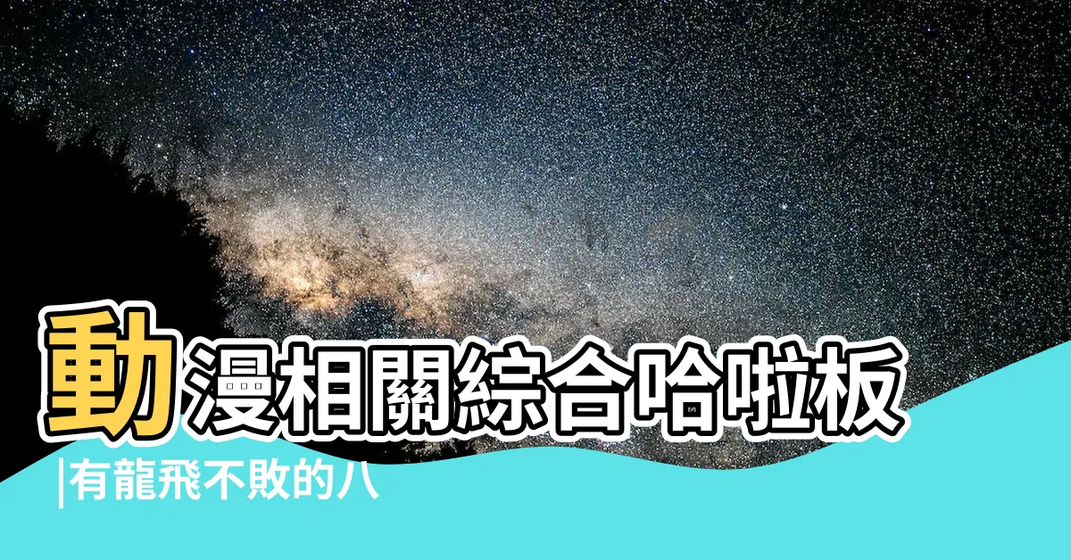 【龍飛不敗外傳結局】動漫相關綜合哈啦板 |有龍飛不敗的八卦嗎 |龍飛不敗結局 |