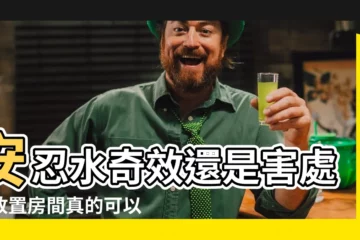 【安忍水可以放房間嗎】安忍水奇效還是害處？放置房間真的可以帶來好運嗎？