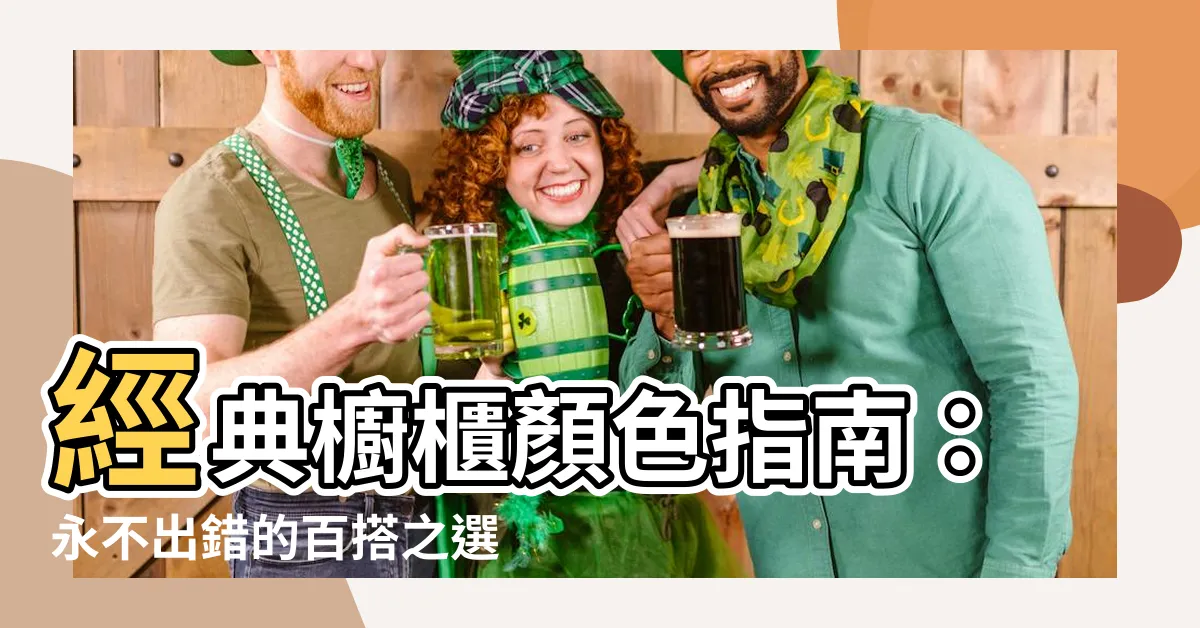 【櫥櫃顏色推薦】經典櫥櫃顏色指南：永不出錯的百搭之選