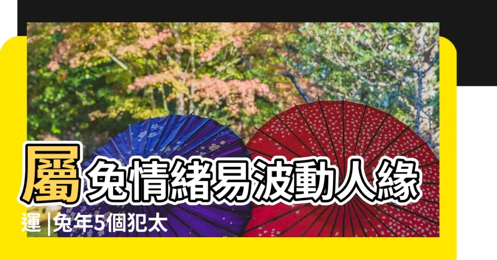 屬兔情緒易波動人緣運 |兔年5個犯太歲生肖 |2023年下半年的禁忌 |【31歲兔子今年運勢如何】