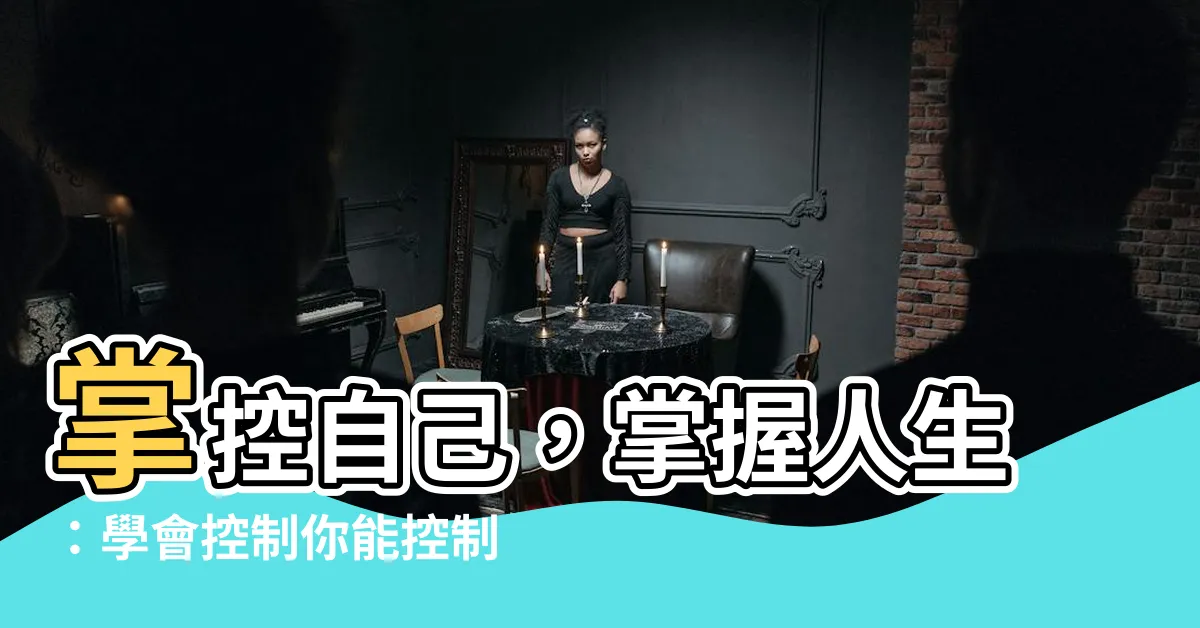 【控制自己能控制的】掌控自己，掌握人生：學會控制你能控制的