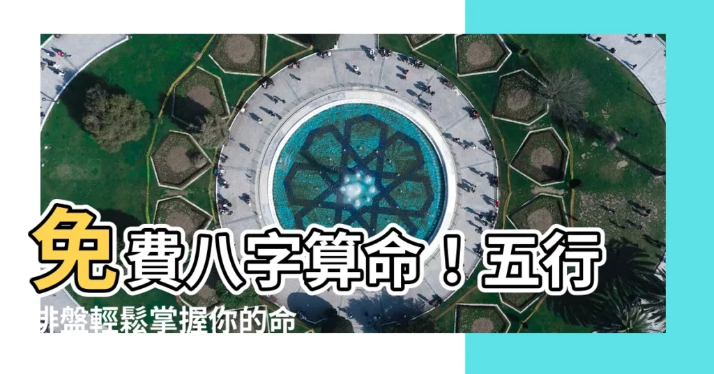 【五行排盤】免費八字算命！五行排盤輕鬆掌握你的命運