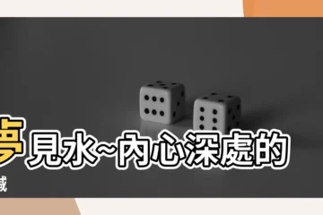 【夢見 水】夢見水~內心深處的呼喊