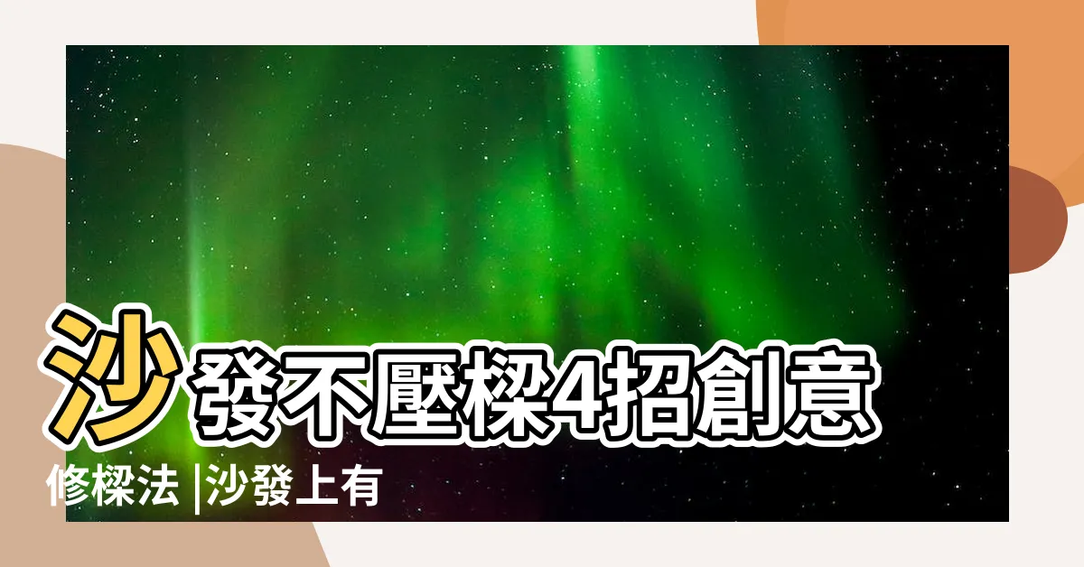【沙發上方有樑】沙發不壓樑4招創意修樑法 |沙發上有橫樑要如何解決 |客廳風水禁忌 |