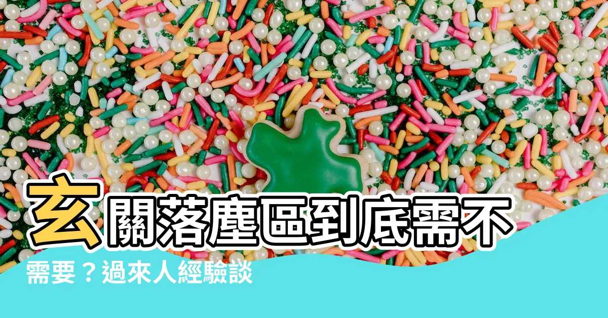 【落塵區需要嗎】玄關落塵區到底需不需要？過來人經驗談，告訴你裝潢必知眉角！