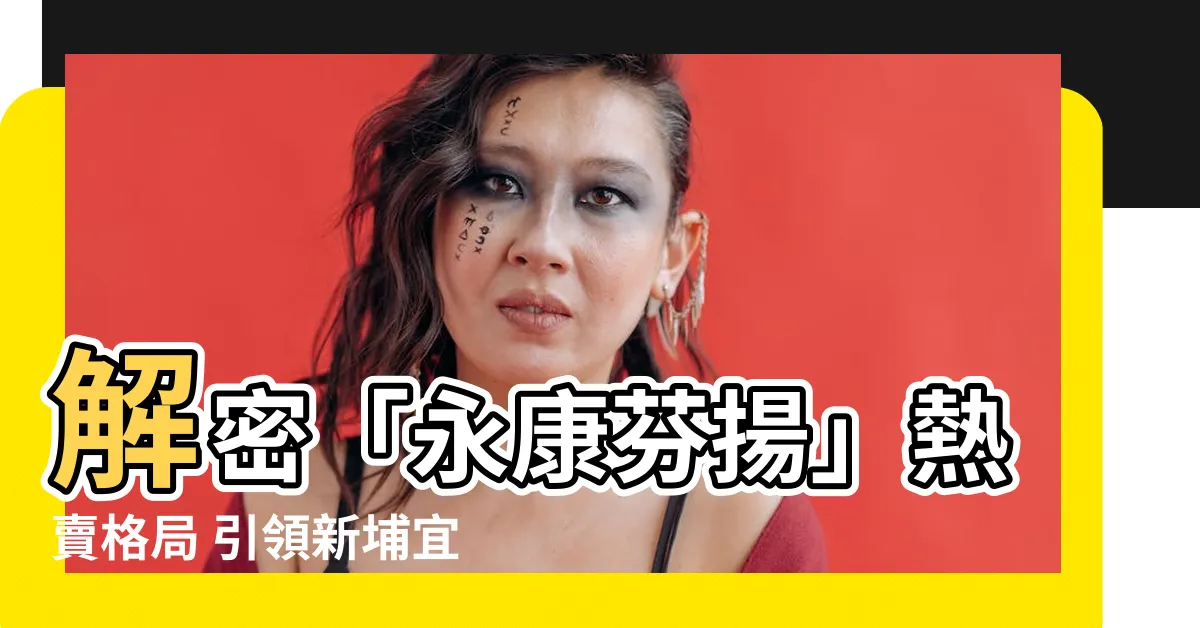 【永康芬揚 格局】解密「永康芬揚」熱賣格局 引領新埔宜居風尚