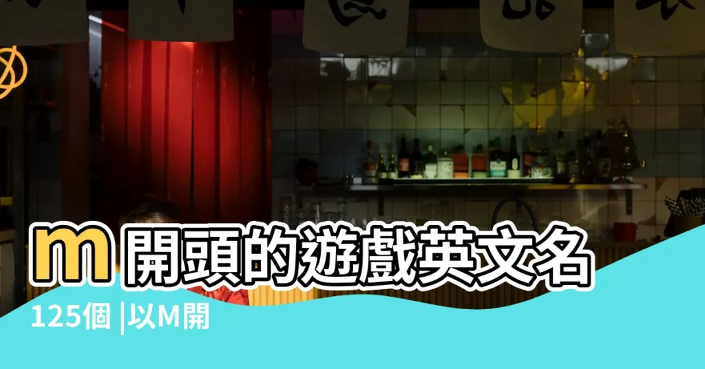 m開頭的遊戲英文名125個 |以M開頭的獨特的遊戲英文名 |以M開頭的遊戲英文名 |【m開頭的英文名遊戲】