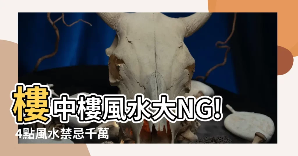 【樓中樓風水】樓中樓風水大NG! 4點風水禁忌千萬要注意,一失足恐失財