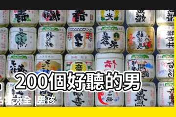 【取一個好聽名字男孩的名字大全2015】1200個好聽的男孩名字大全 |男孩名字大全2015屬羊 |2015男孩好聽的英文名字 |