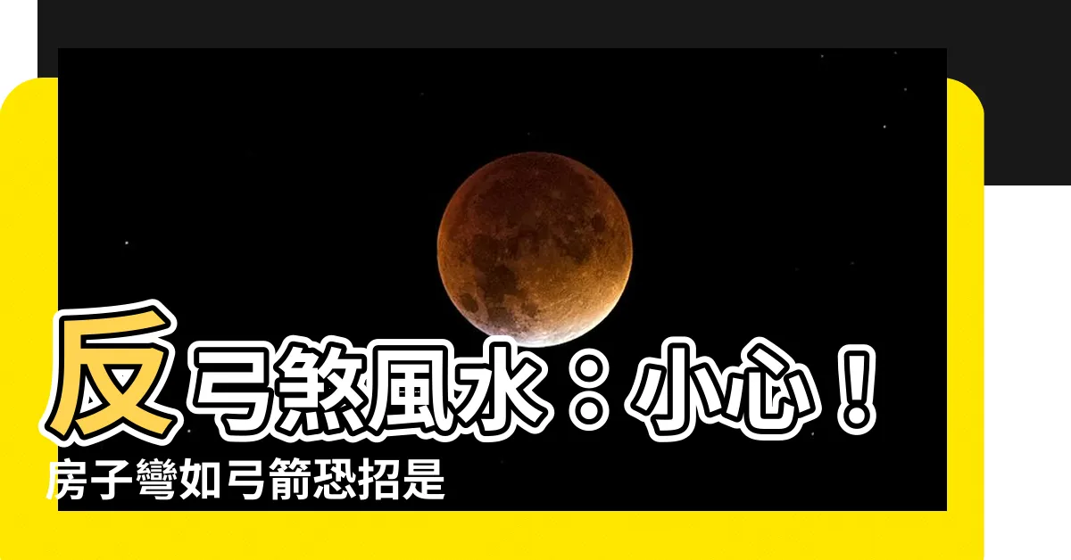 【風水 弓煞】反弓煞風水：小心！房子彎如弓箭恐招是非、災厄