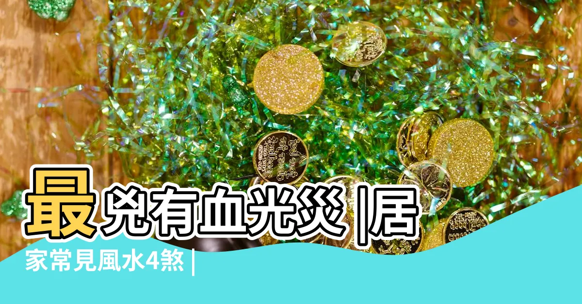 【壓樑煞化解】最兇有血光災 |居家常見風水4煞 |風水與五行 |
