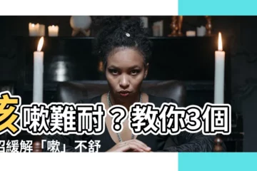 【嗽 造詞】咳嗽難耐？教你3個妙招緩解「嗽」不舒服！