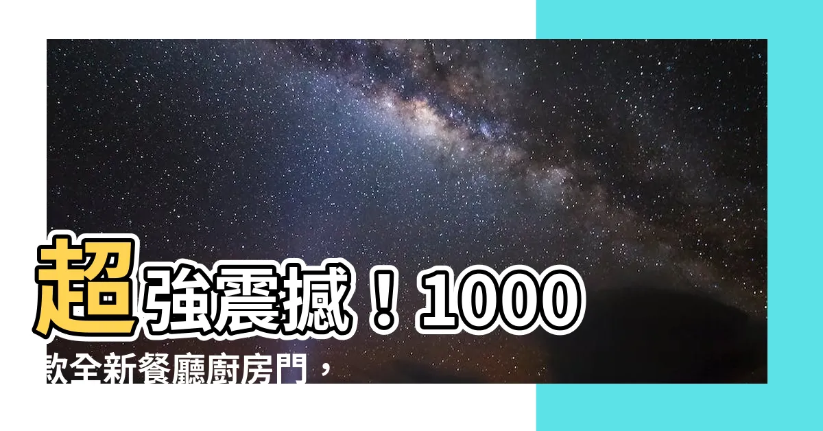 【餐廳廚房門】超強震撼！1000款全新餐廳廚房門，讓你大開眼界的最佳選擇！