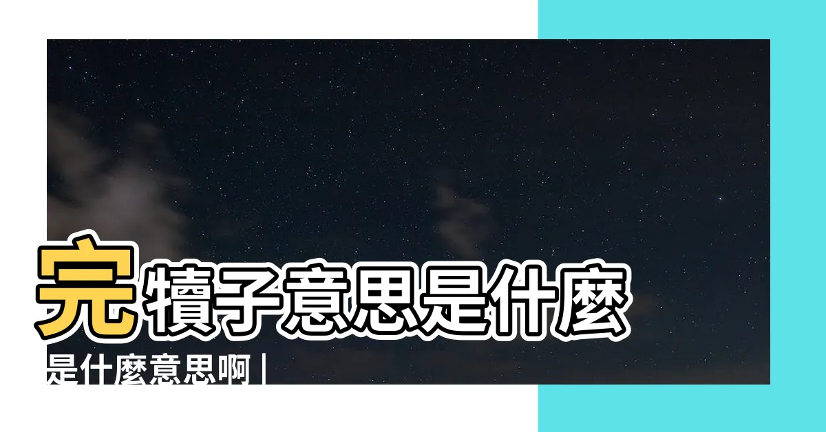 【完犢子是什麼意思】完犢子意思是什麼 |是什麼意思啊 |