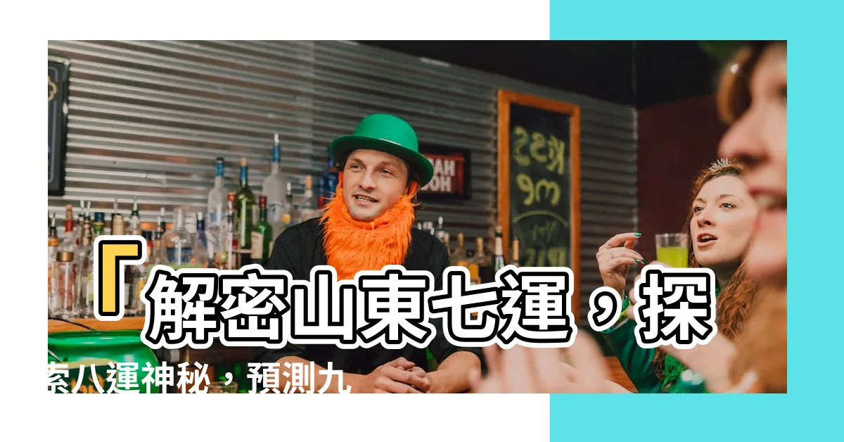 【七運】「解密山東七運，探索八運神秘，預測九運未來！」