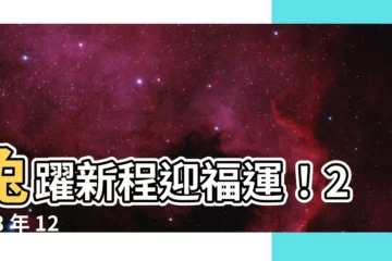 【2023 兔年運程】兔躍新程迎福運！2023 年 12 生肖全年運勢一次看