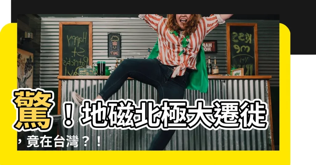 【地磁北極在哪裡】驚！地磁北極大遷徙，竟在台灣？！