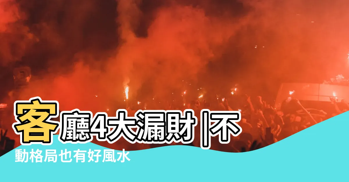 【客廳壓樑化解】客廳4大漏財 |不動格局也有好風水 |客廳風水禁忌 |