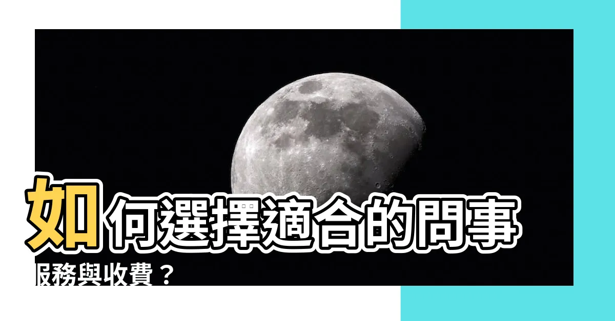 【問事收費】如何選擇適合的問事服務與收費？