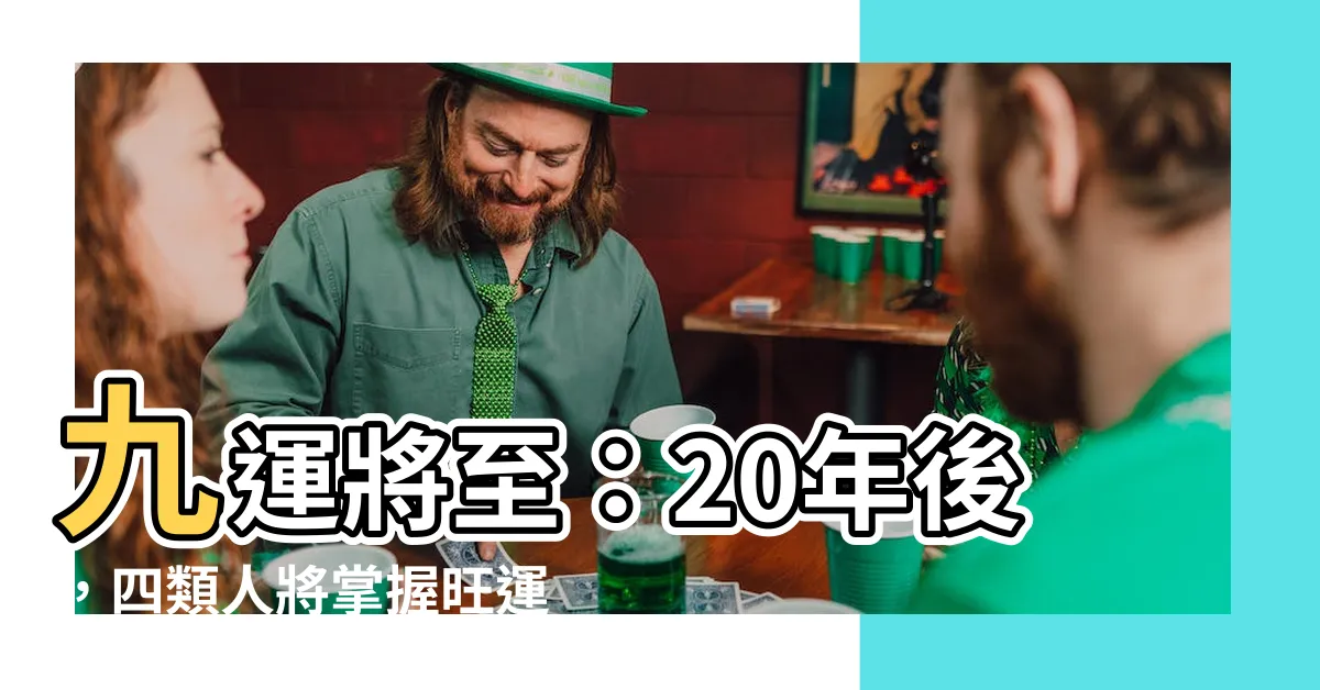 【九運將至】九運將至：20年後，四類人將掌握旺運契機！